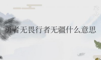 ​勇者无畏行者无疆什么意思