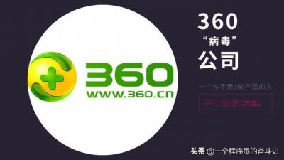 ​如何公正、客观的评价360软件，尤其是360安全卫士和360杀毒软件