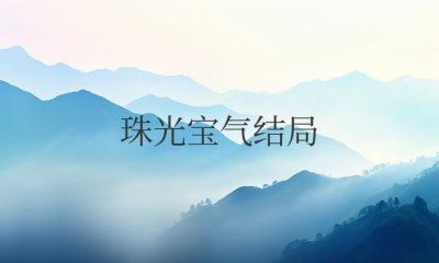 ​电视剧珠光宝气结局分析（最后雅瞳和哲男在一起了吗）