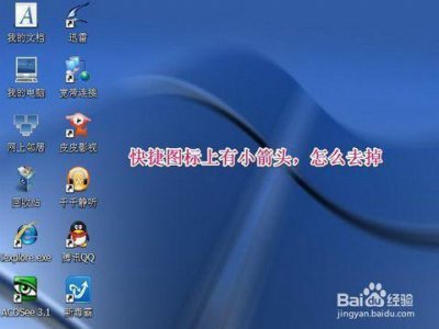 ​如何去除桌面图标箭头（win7一招去除桌面图标小箭头)