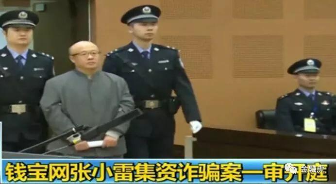 钱宝网案主犯张小雷一审获刑15年 没收1亿个人资产，退赔优先于财产刑！