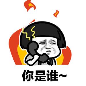 接电话gif表情包：喂，你是谁，你到底是谁