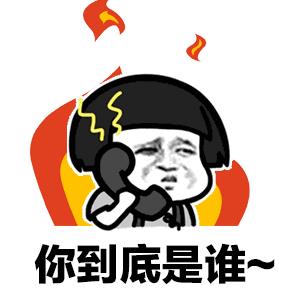 接电话gif表情包：喂，你是谁，你到底是谁