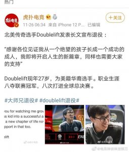 ​大师兄Doublelift宣布退役，这才是一个在LOL世界里面的真传奇！