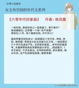 ​5本女主有空间的年代文宠文，《六零年代好家庭》男女主互动超甜