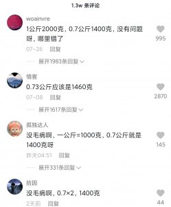 ​0.7公斤等于多少克(一个“0.7公斤等于1400克”，让多少不会算账的人原形毕露