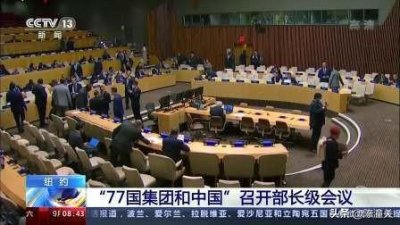 ​77国集团是什么组织？包含哪些国家？总部在哪？中国为何不加入？