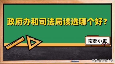 ​政府办和司法局该选哪个单位好？