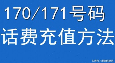 ​170、171号码充值的方法，不收藏后悔吧！