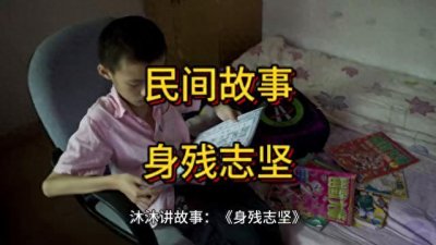 ​民间故事：身残志坚