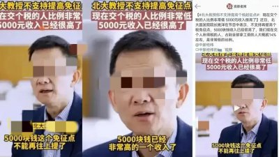 ​建议提高个税起征点，北大专家：5000元已经是非常高的薪水了