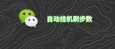 ​微信运动、支付宝、QQ运动刷步数的教程