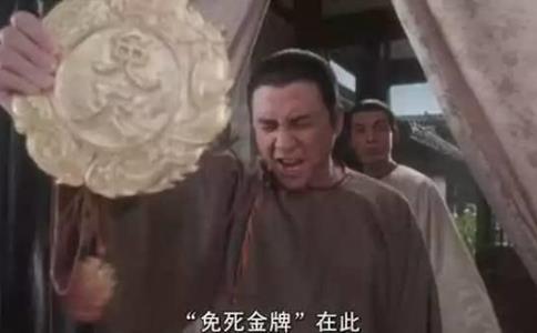 免死金牌有什么用 真的能免死吗