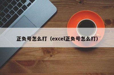 ​正负号怎么打（excel正负号怎么打）