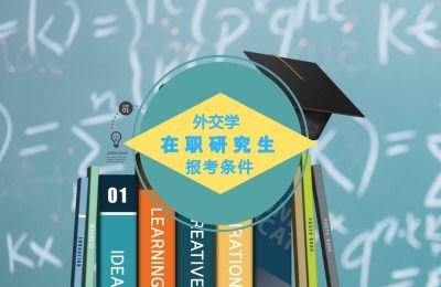 外交学考研科目(北京外国语大学外交学考研)-第1张图片-