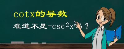 ​COTX等于什么公式（cotx的导数难道不是-(cscx)^2吗？）