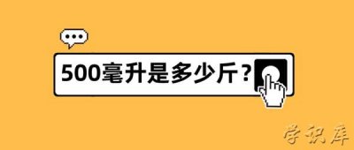 ​500毫升是多少斤，500ml水的重量