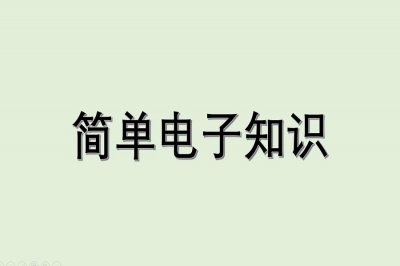 ​简单电子知识-什么是电路？