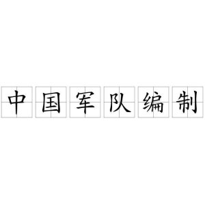 ​中国人民解放军新编制军、师、旅、营、连、各多少人？什么配置？