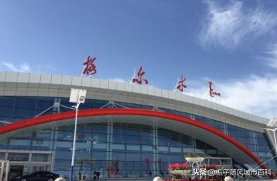 ​中国国内跑道最长的青藏高原机场-格尔木机场