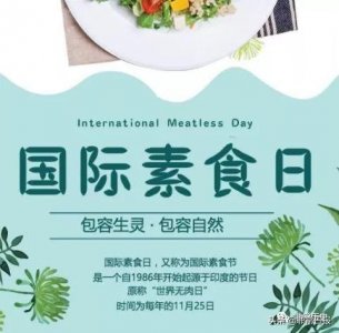 ​今天是国际素食日：吃素是福，平安健康