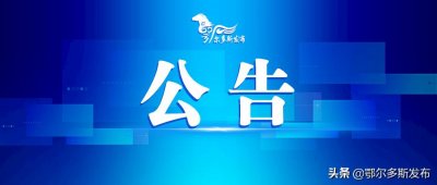 ​鄂尔多斯市教育体育局关于公布校园欺凌事件监督举报方式的公告