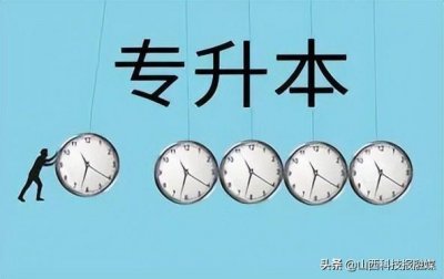 ​山西普通高校专升本招生计划增加2300人